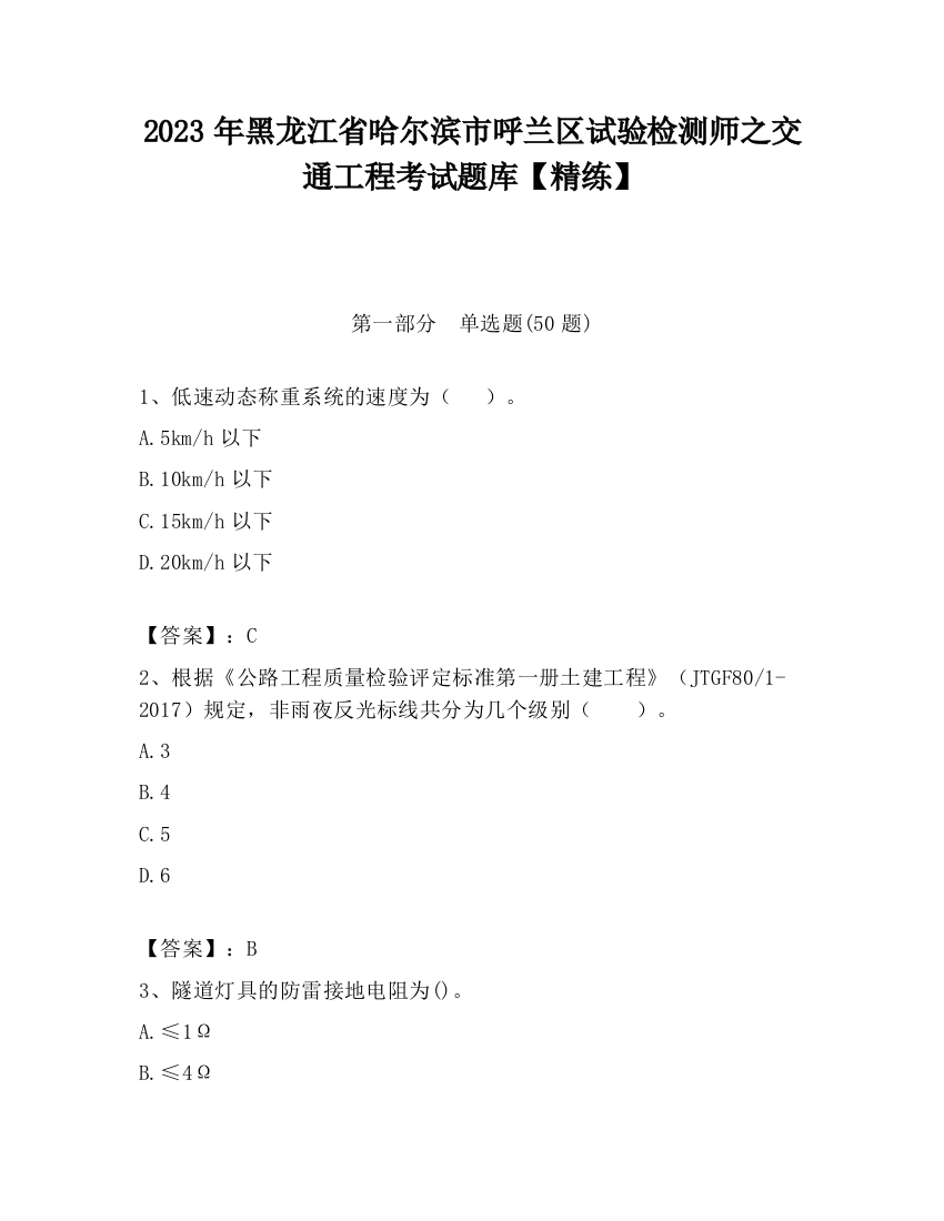 2023年黑龙江省哈尔滨市呼兰区试验检测师之交通工程考试题库【精练】