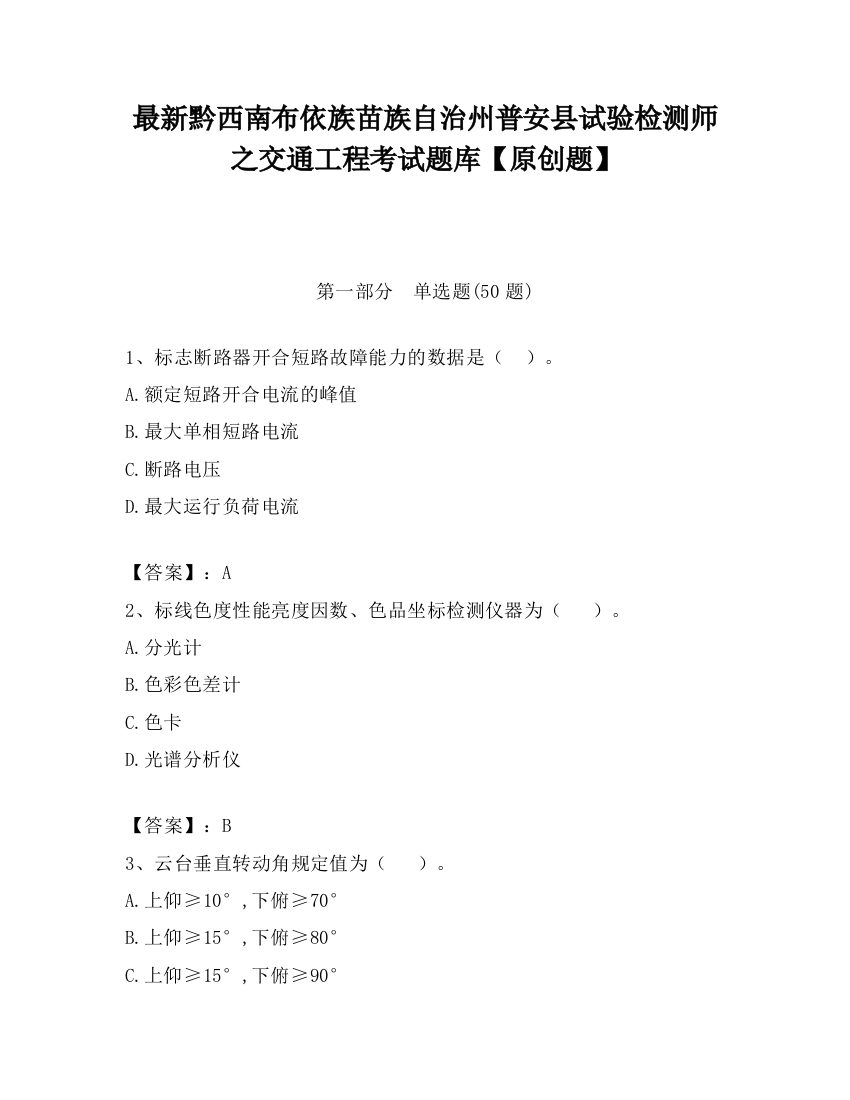 最新黔西南布依族苗族自治州普安县试验检测师之交通工程考试题库【原创题】