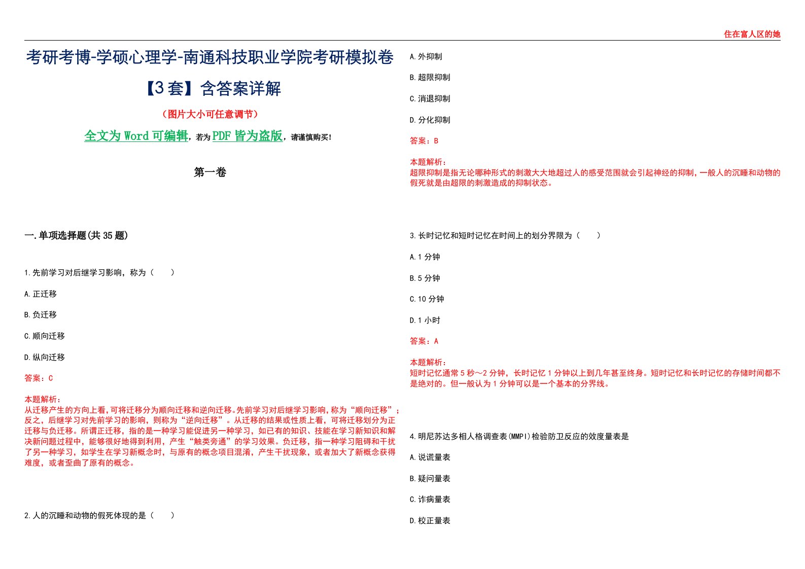 考研考博-学硕心理学-南通科技职业学院考研模拟卷【3套】含答案详解