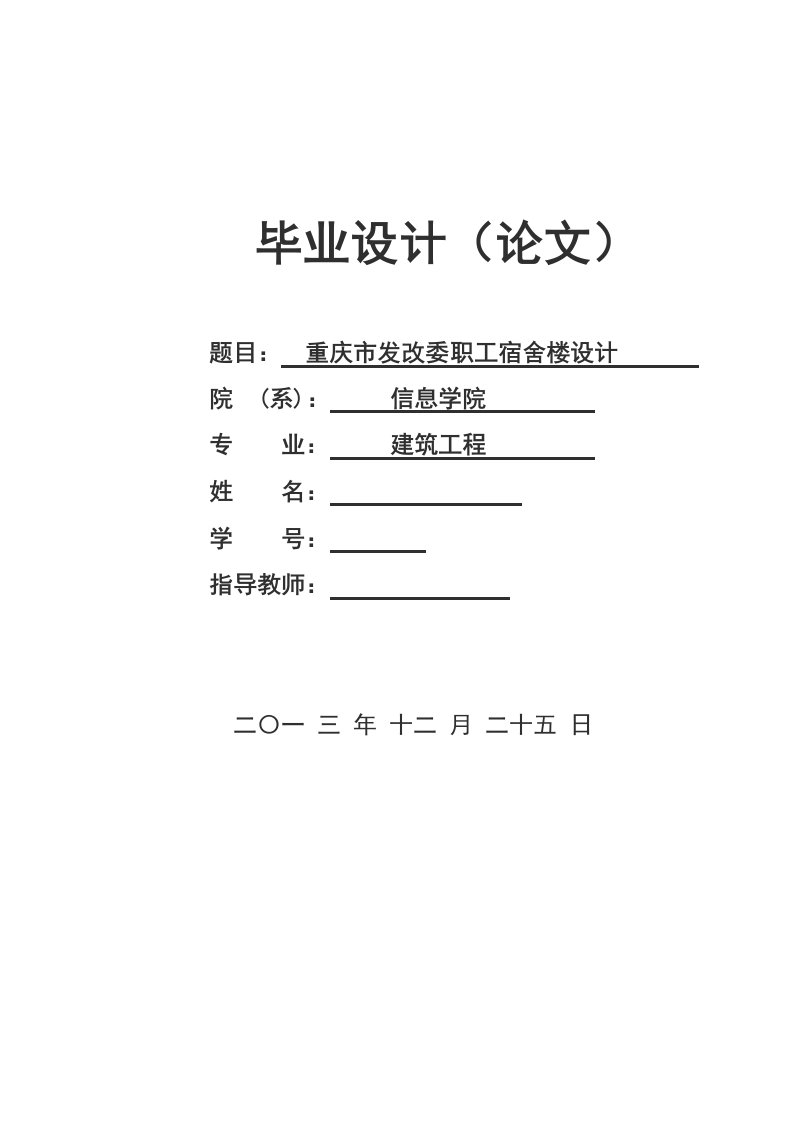 重庆市发改委职工宿舍楼设计毕业论文