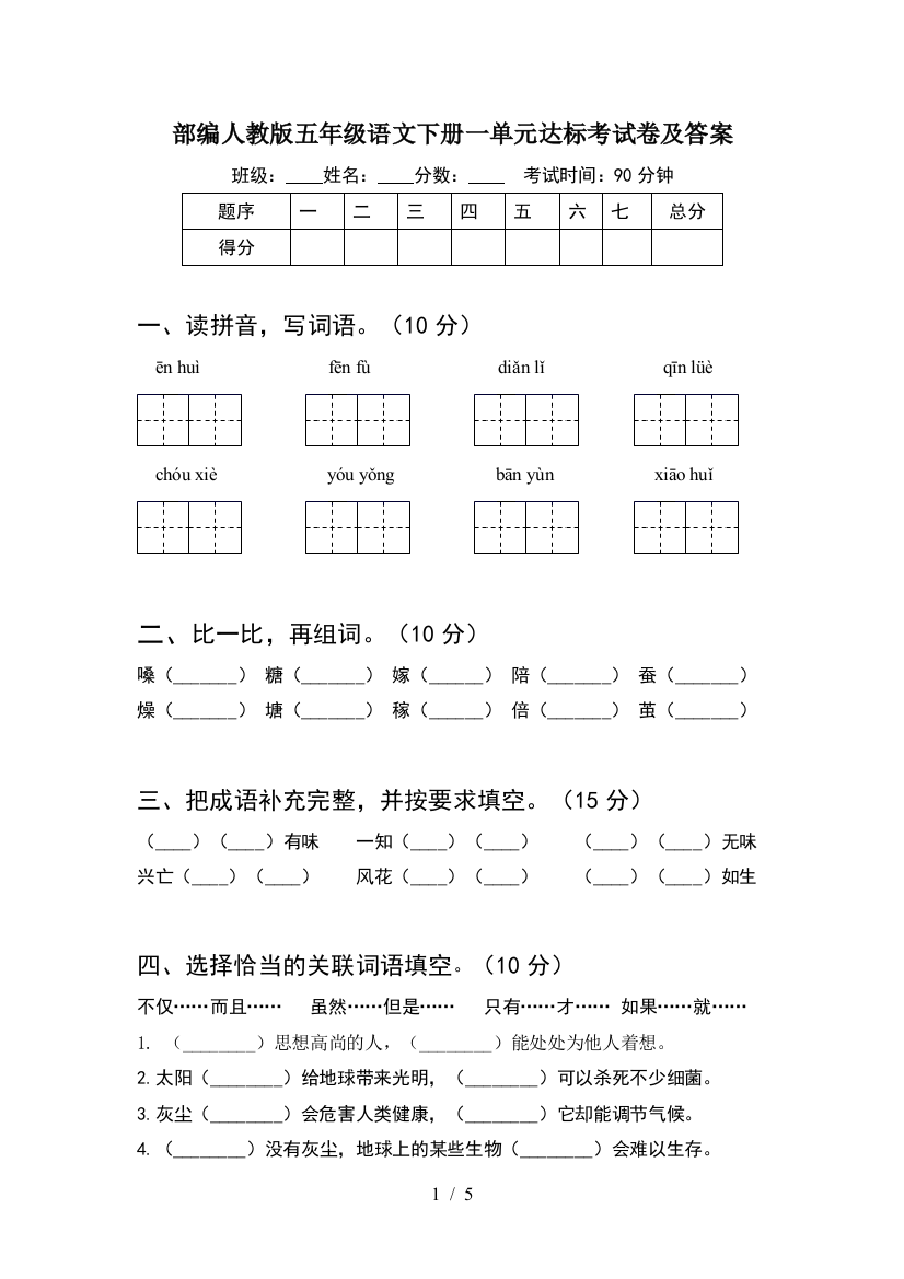 部编人教版五年级语文下册一单元达标考试卷及答案