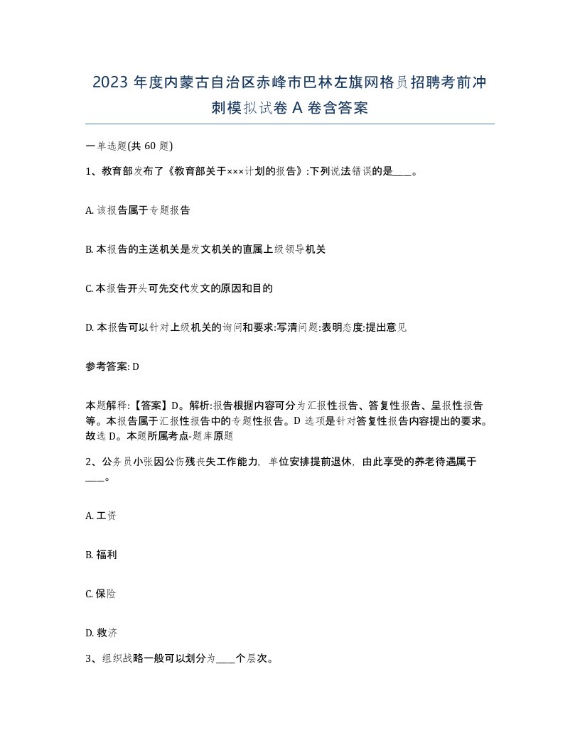 2023年度内蒙古自治区赤峰市巴林左旗网格员招聘考前冲刺模拟试卷A卷含答案