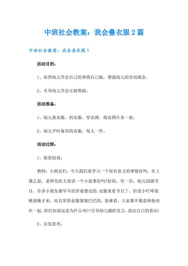 中班社会教案：我会叠衣服2篇