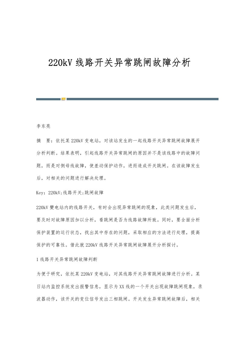 220kV线路开关异常跳闸故障分析