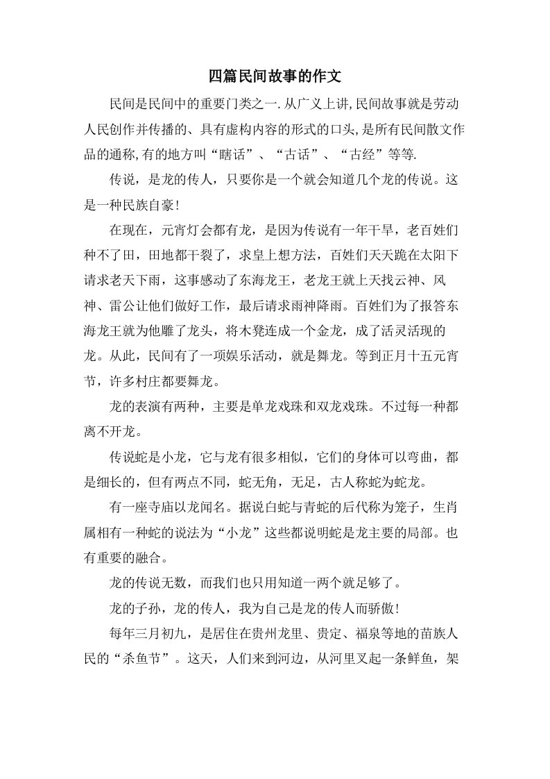 四篇民间故事的作文