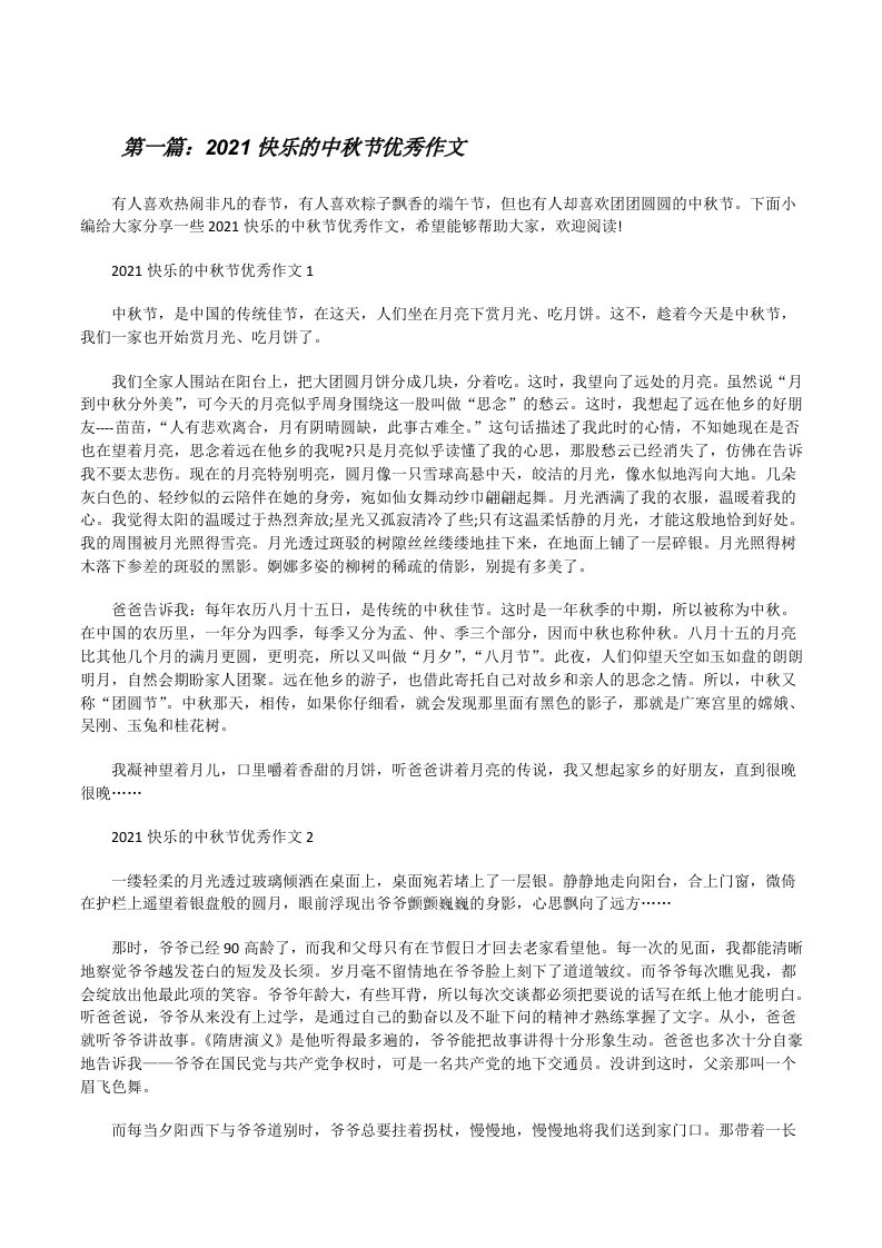 2021快乐的中秋节优秀作文（共五篇）[修改版]