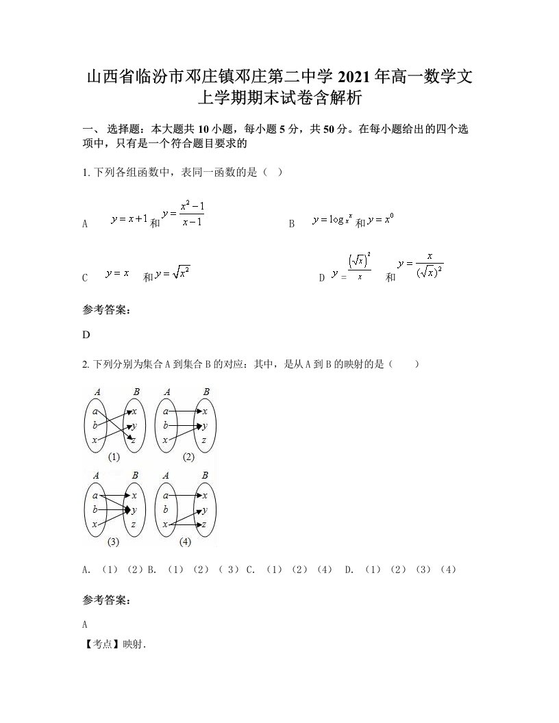 山西省临汾市邓庄镇邓庄第二中学2021年高一数学文上学期期末试卷含解析