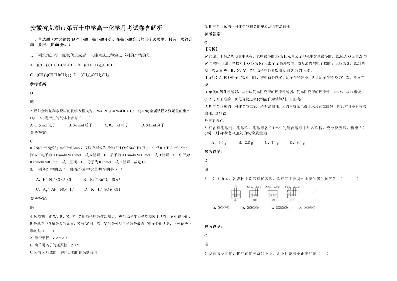 安徽省芜湖市第五十中学高一化学月考试卷含解析