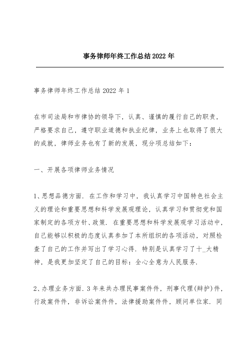 事务律师年终工作总结2022年