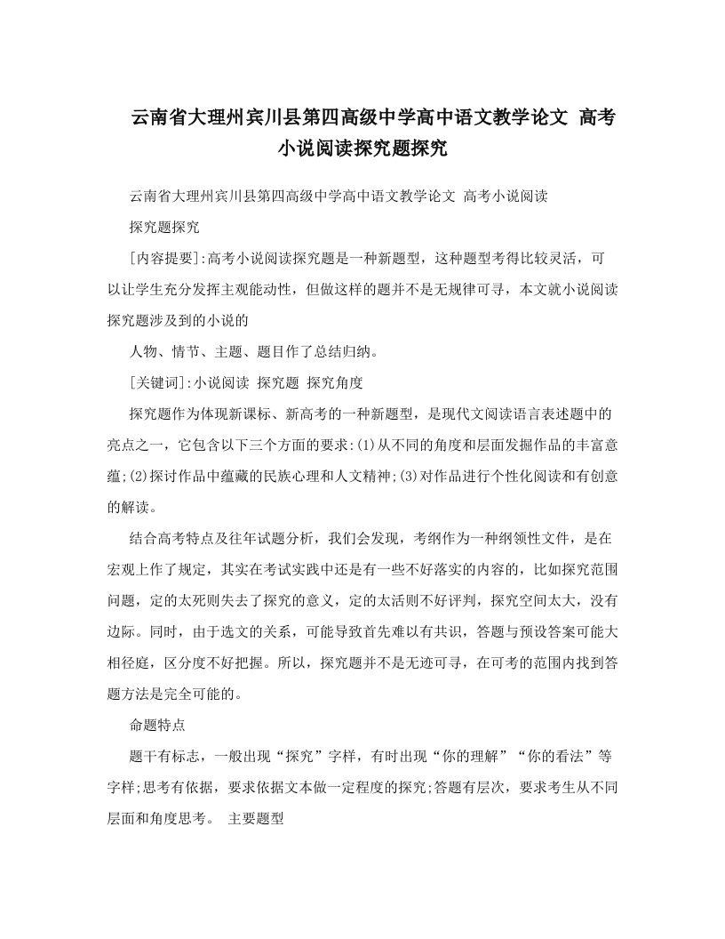 云南省大理州宾川县第四高级中学高中语文教学论文+高考小说阅读探究题探究