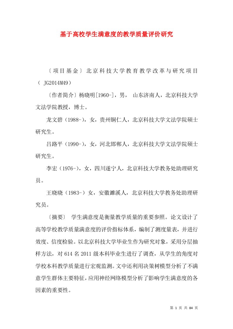 基于高校学生满意度的教学质量评价研究