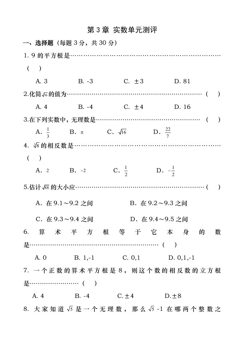 浙教版数学七年级上册第三章实数单元测评试卷(含答案)