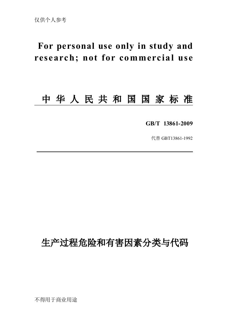 GBT13861-2009生产过程危险和有害因素分类与代码