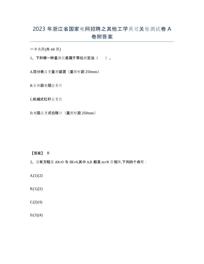 2023年浙江省国家电网招聘之其他工学类过关检测试卷A卷附答案