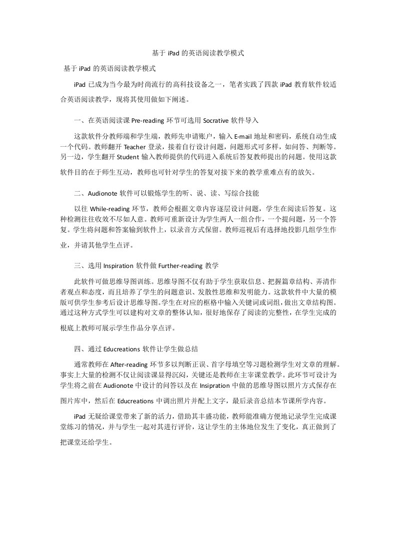 基于iPad的英语阅读教学模式