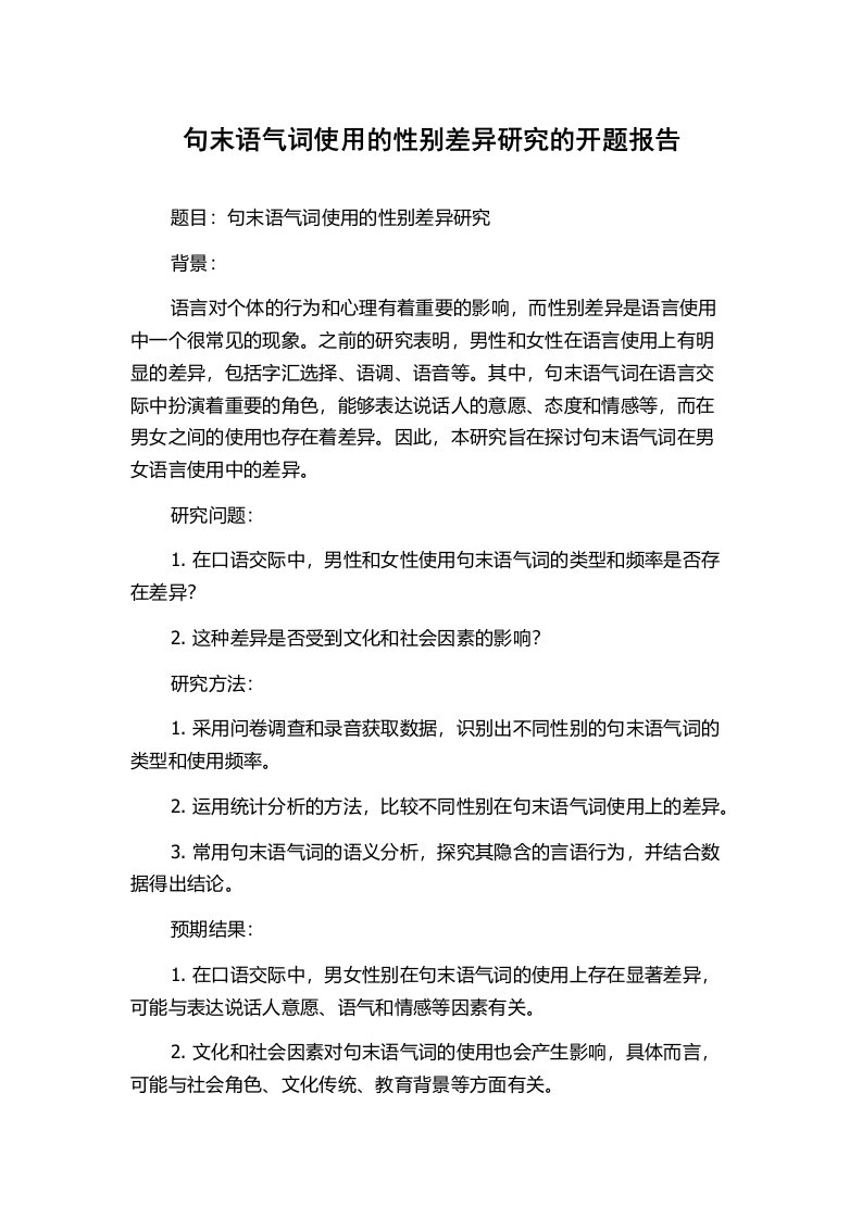 句末语气词使用的性别差异研究的开题报告