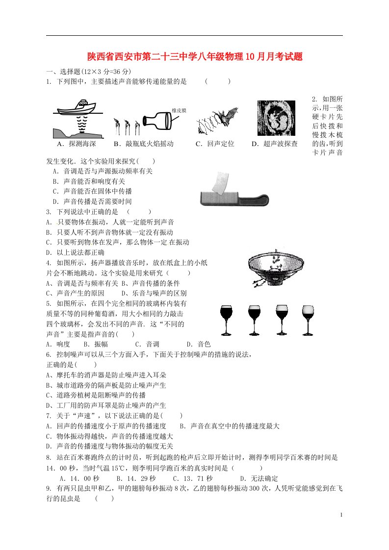 陕西省西安市第二十三中学八级物理10月月考试题（无答案）