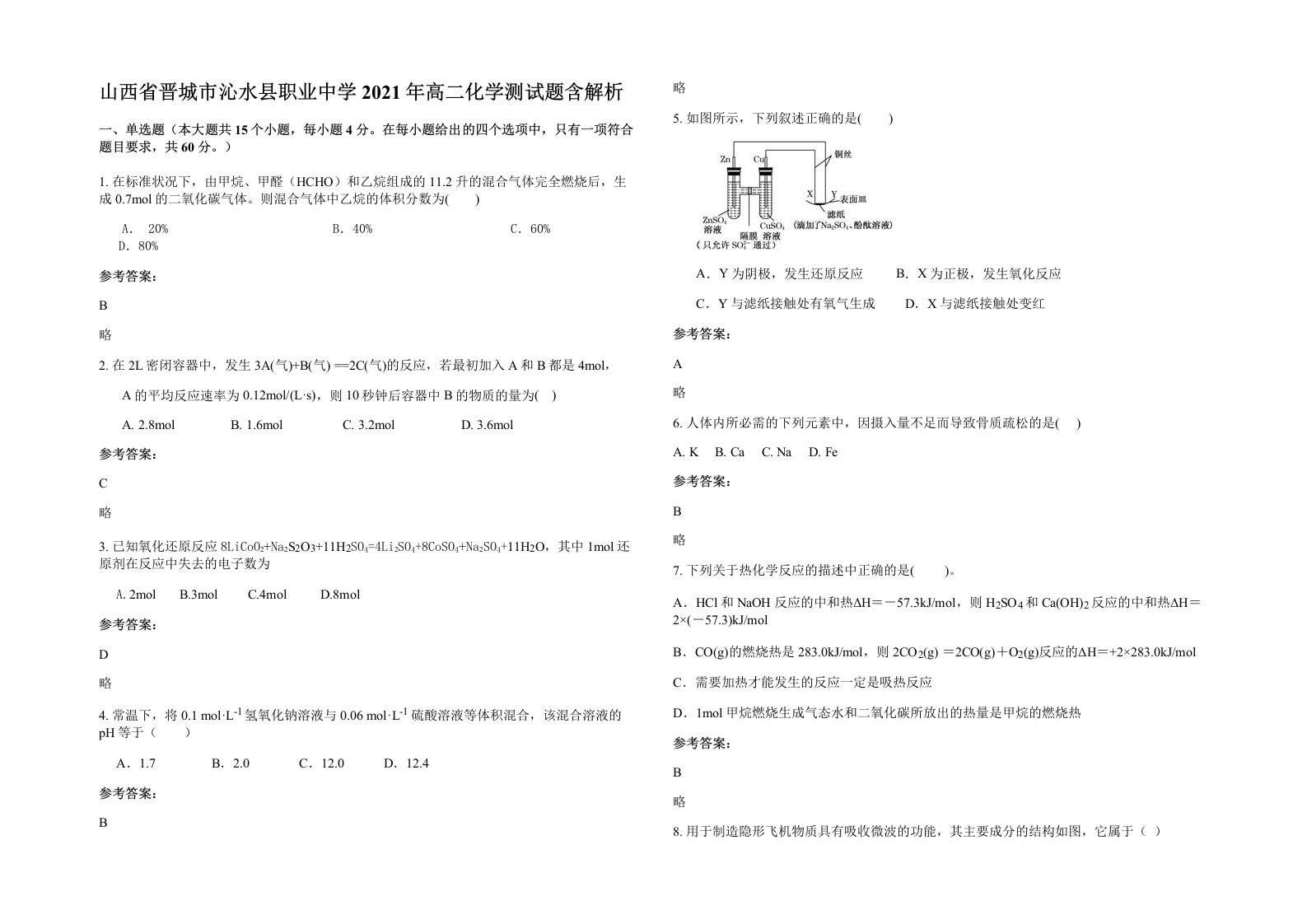 山西省晋城市沁水县职业中学2021年高二化学测试题含解析