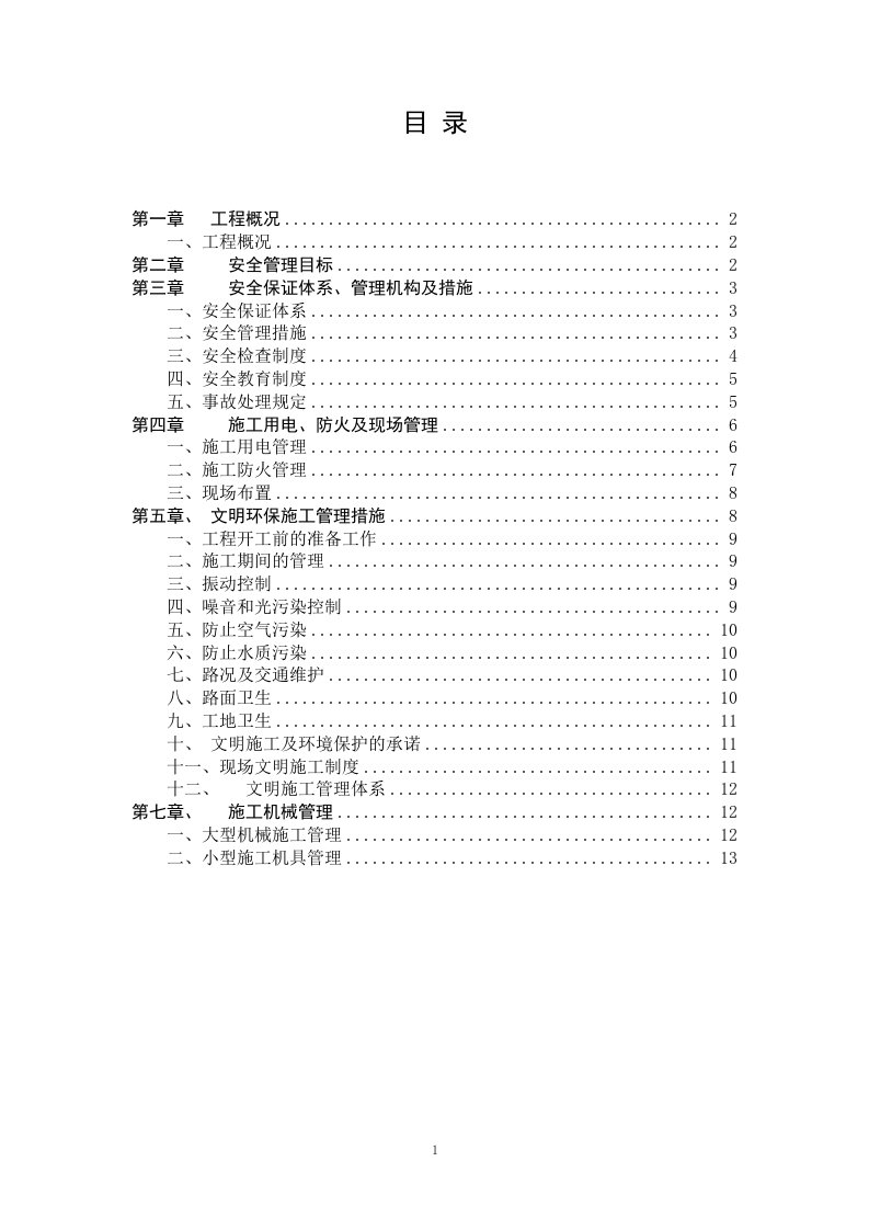 公路工程安全文明施工组织设计