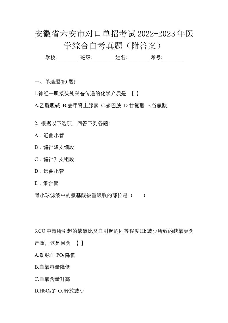 安徽省六安市对口单招考试2022-2023年医学综合自考真题附答案