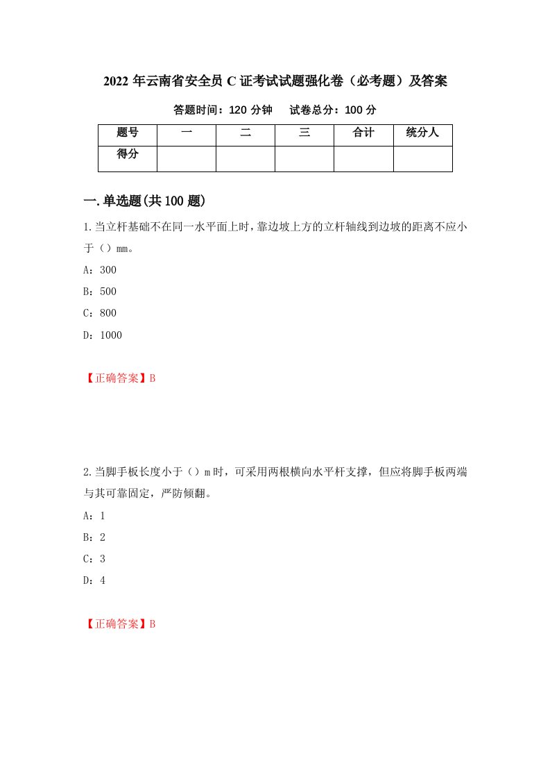 2022年云南省安全员C证考试试题强化卷必考题及答案14