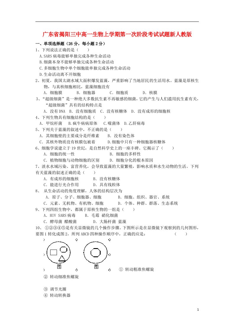 广东省揭阳三中高一生物上学期第一次阶段考试试题新人教版