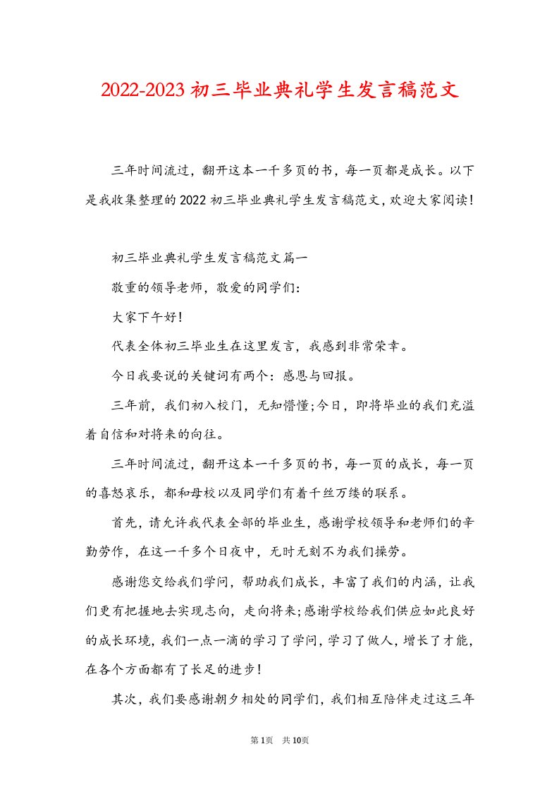 2022-2023初三毕业典礼学生发言稿范文