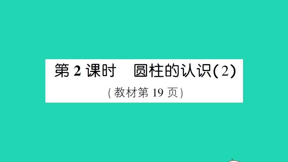 六年级数学下册第3单元圆柱与圆锥1圆柱第2课时圆柱的认识2作业课件新人教版