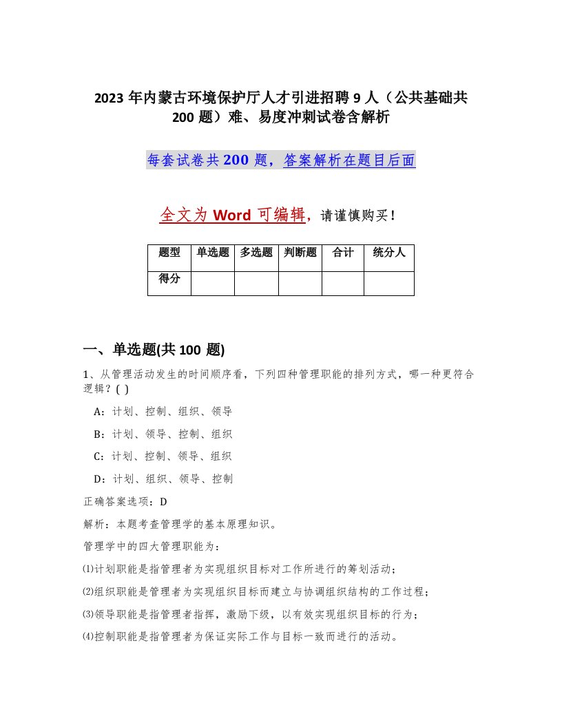 2023年内蒙古环境保护厅人才引进招聘9人公共基础共200题难易度冲刺试卷含解析