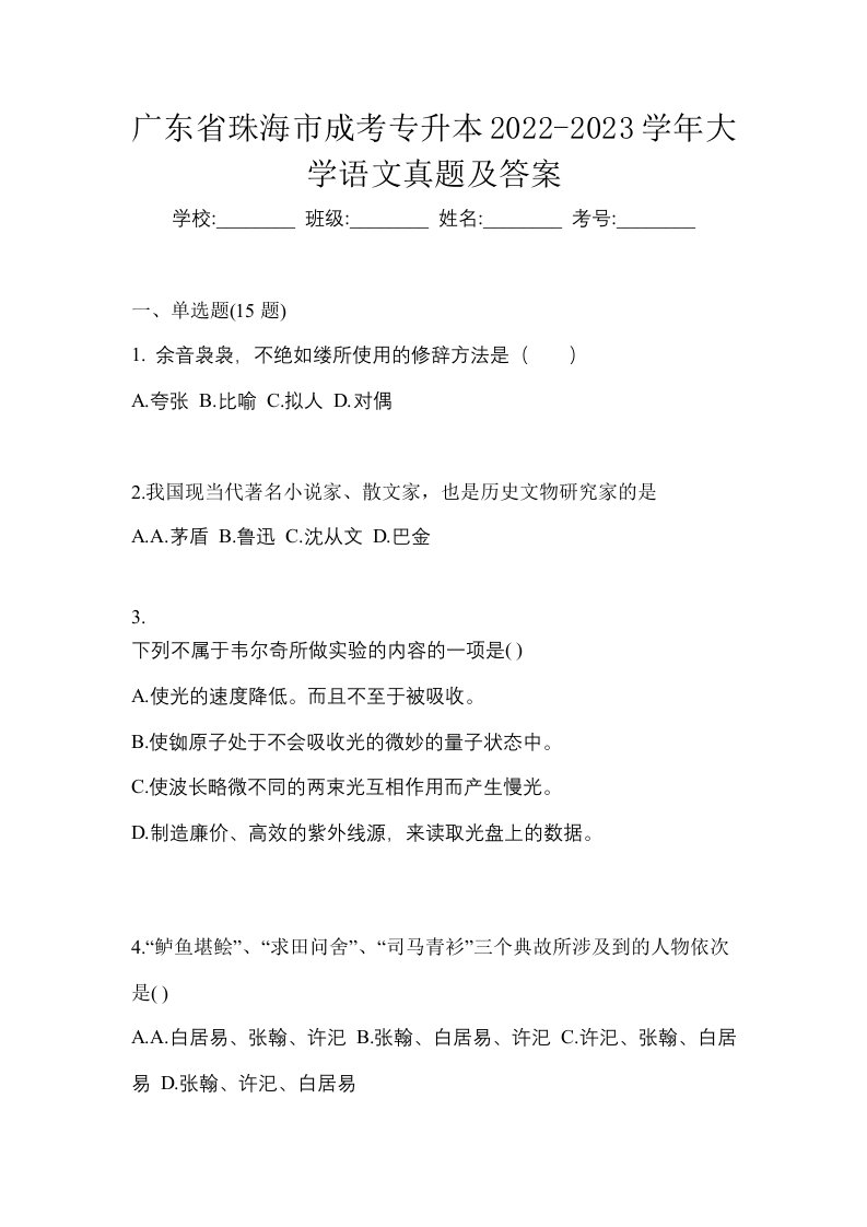 广东省珠海市成考专升本2022-2023学年大学语文真题及答案