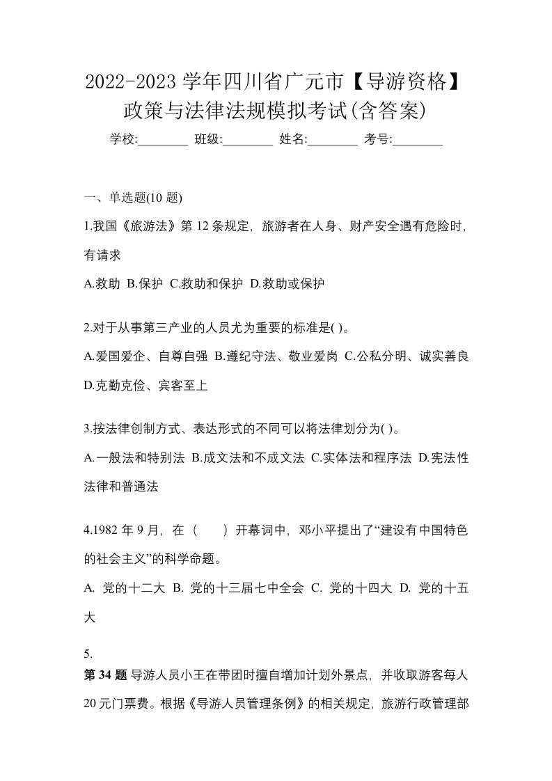 2022-2023学年四川省广元市导游资格政策与法律法规模拟考试含答案