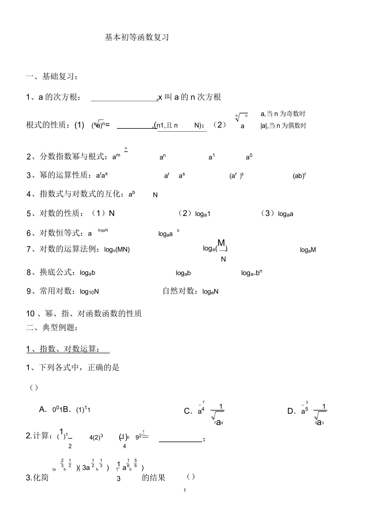 基本初等函数复习(题型最细最精)