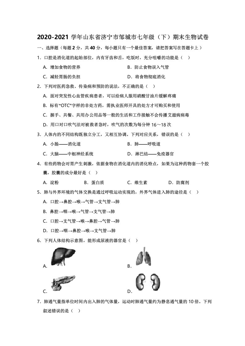 2020-2021学年山东省济宁市邹城市七年级下学期期末生物试卷(解析版)