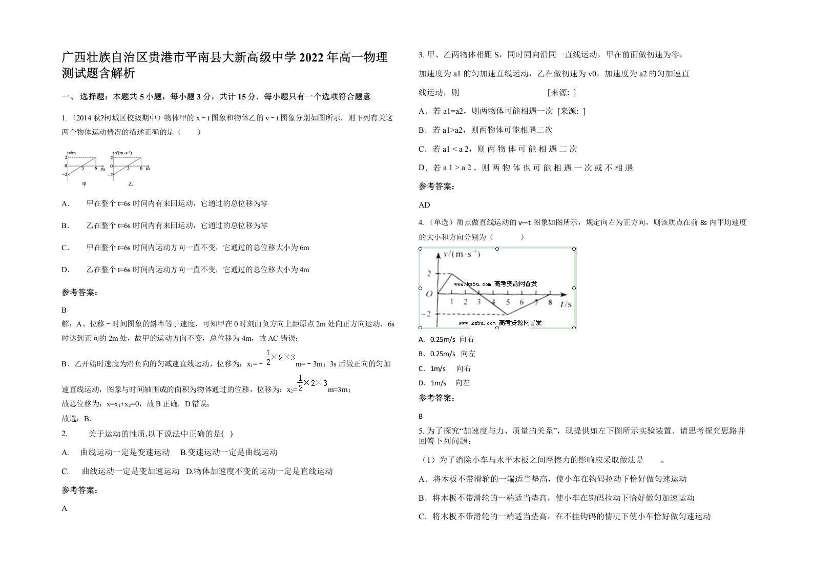 广西壮族自治区贵港市平南县大新高级中学2022年高一物理测试题含解析