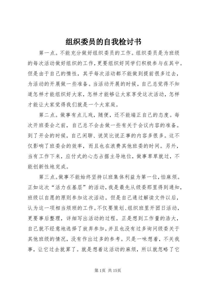 8组织委员的自我检讨书