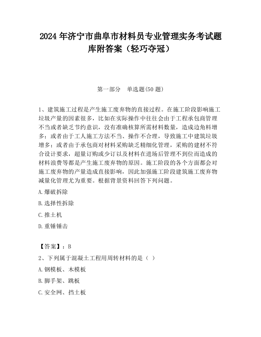 2024年济宁市曲阜市材料员专业管理实务考试题库附答案（轻巧夺冠）