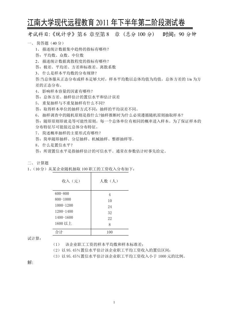 统计学第2阶段测试题