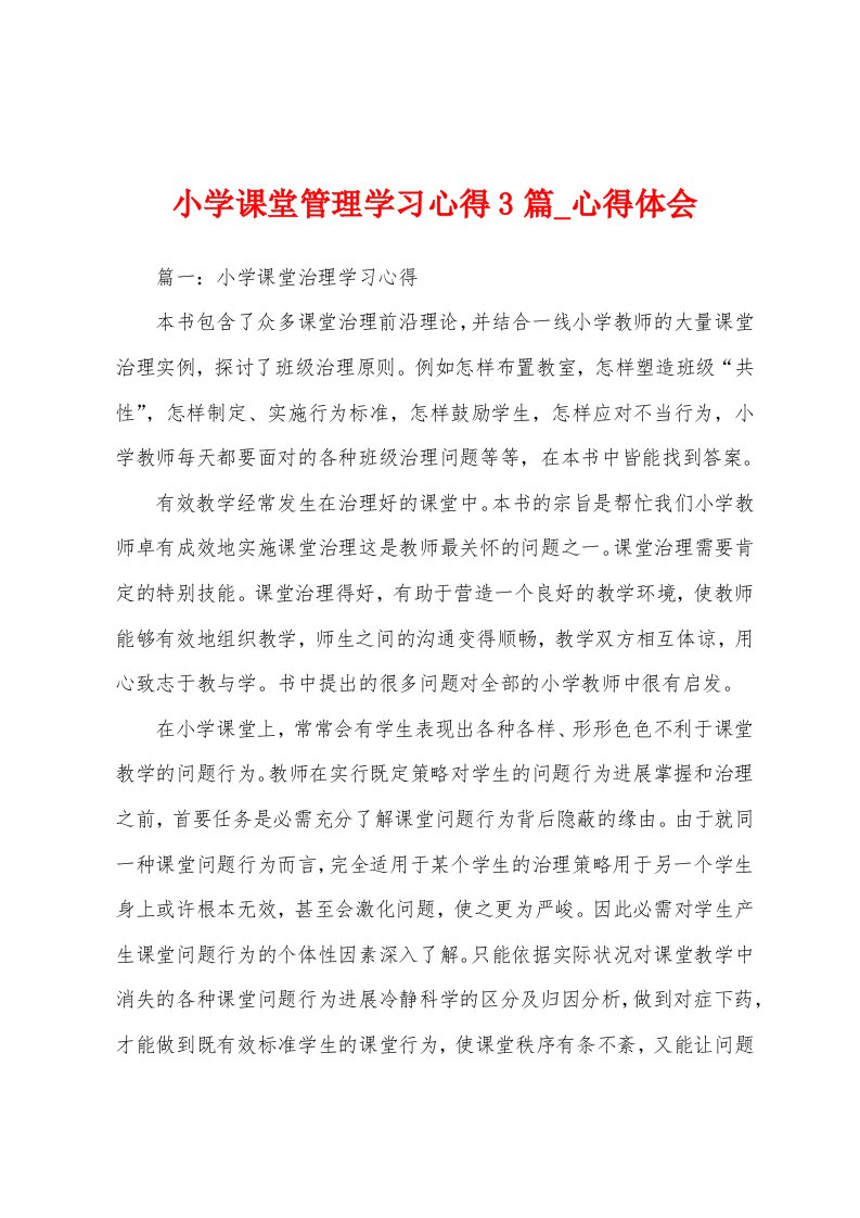 小学课堂管理学习心得3篇