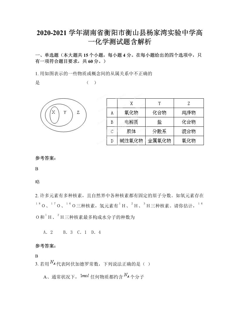 2020-2021学年湖南省衡阳市衡山县杨家湾实验中学高一化学测试题含解析