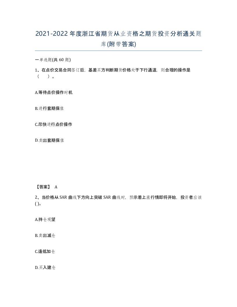 2021-2022年度浙江省期货从业资格之期货投资分析通关题库附带答案