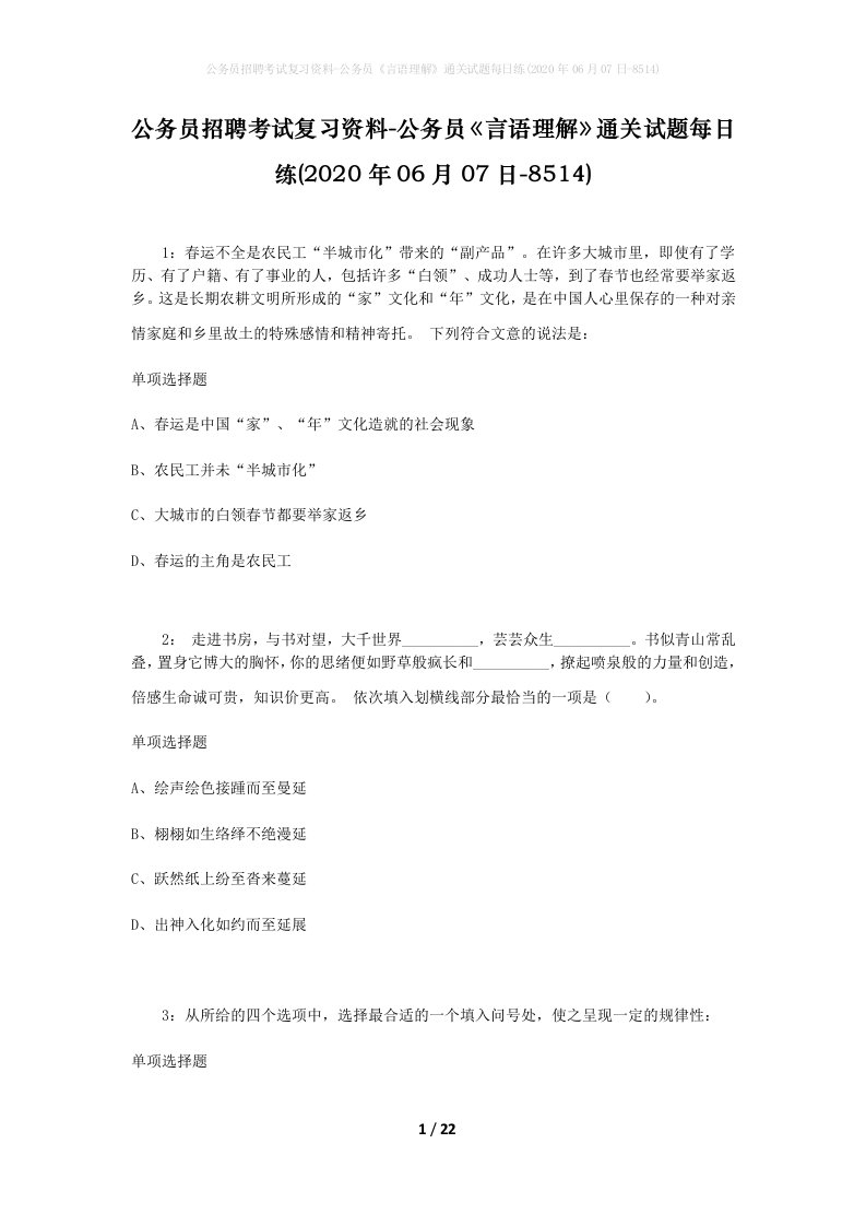 公务员招聘考试复习资料-公务员言语理解通关试题每日练2020年06月07日-8514