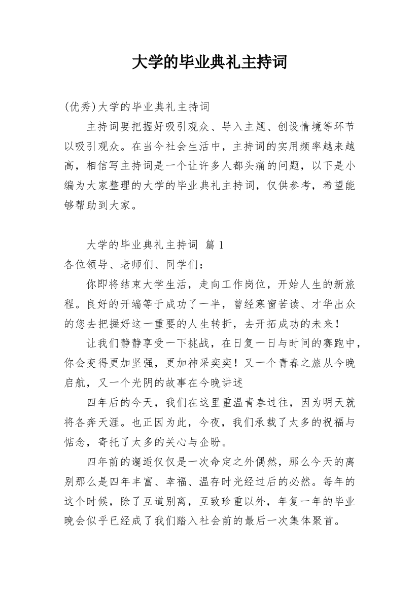 大学的毕业典礼主持词_1