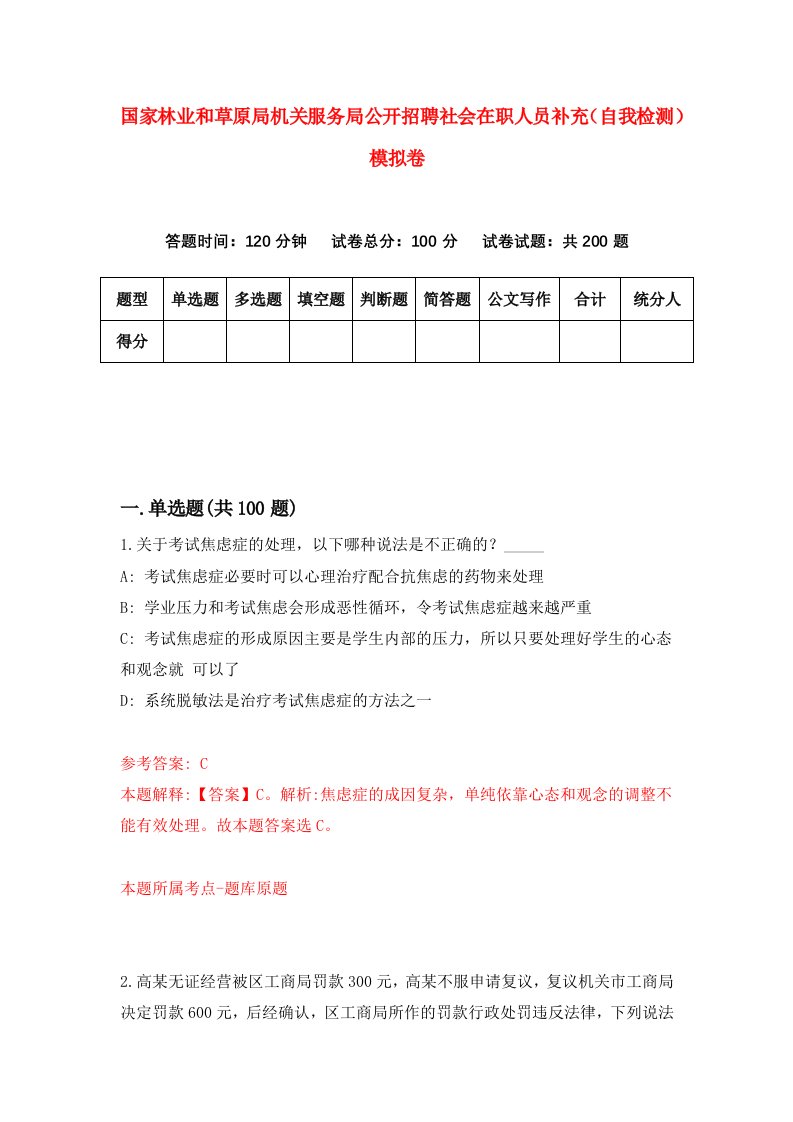 国家林业和草原局机关服务局公开招聘社会在职人员补充自我检测模拟卷8