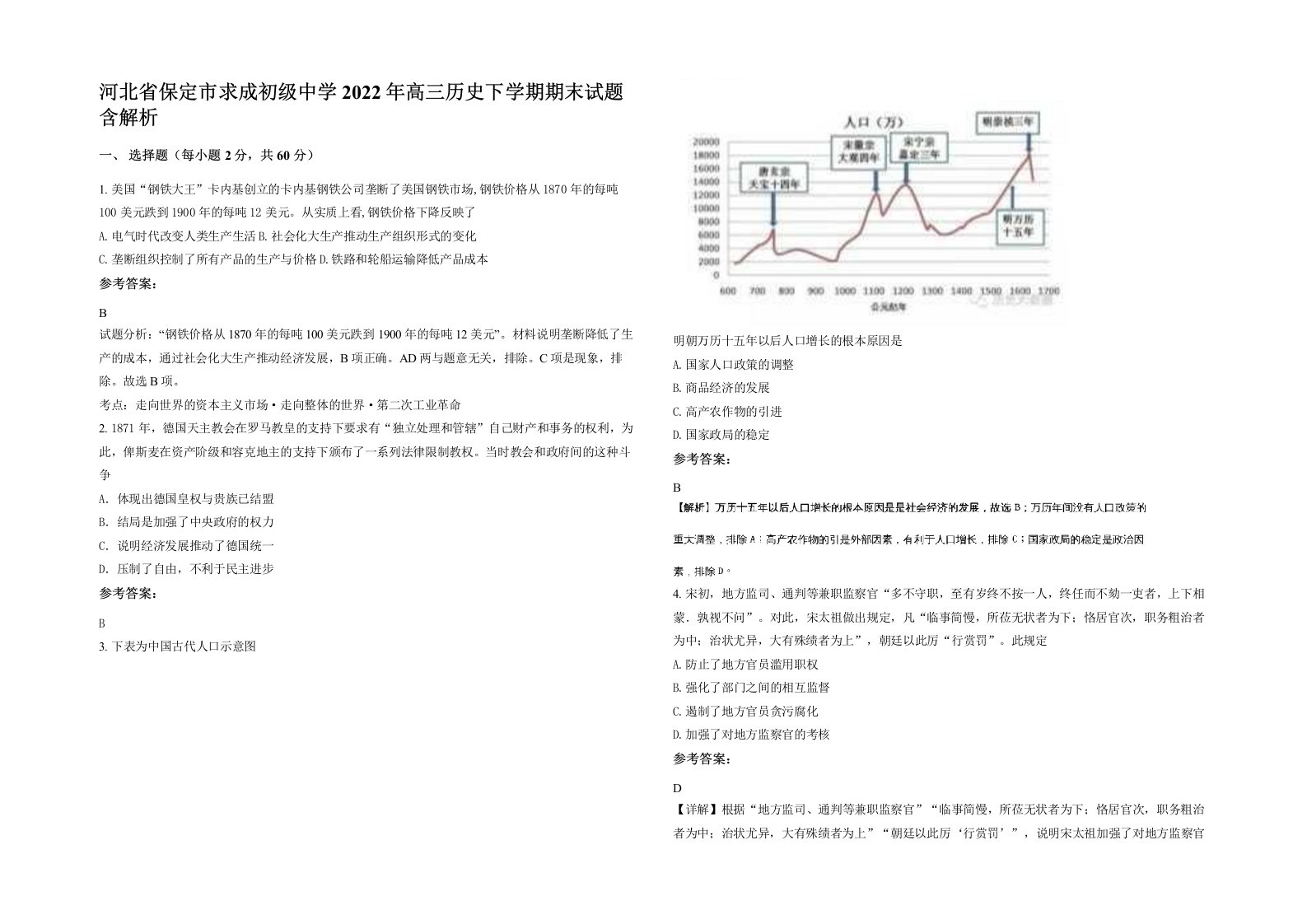 河北省保定市求成初级中学2022年高三历史下学期期末试题含解析