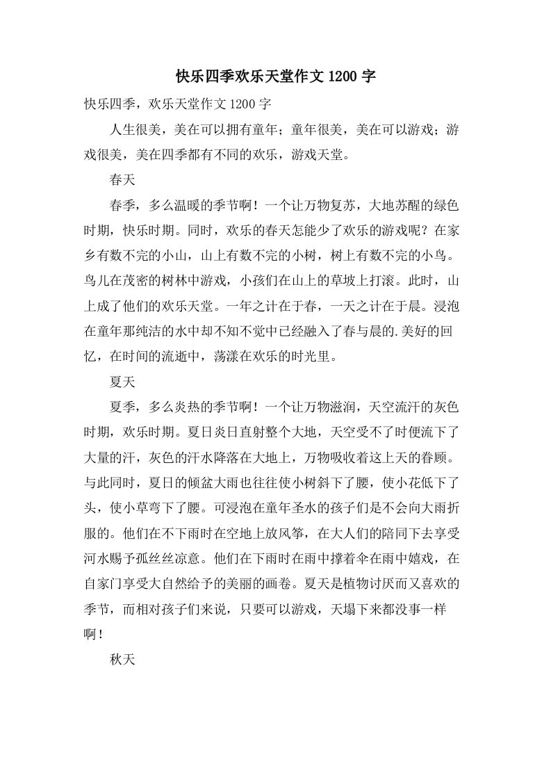 快乐四季欢乐天堂作文1200字