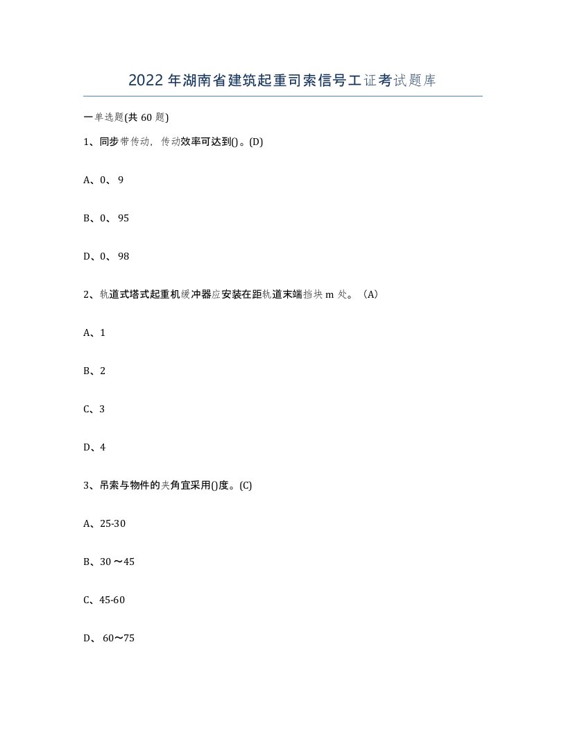 2022年湖南省建筑起重司索信号工证考试题库