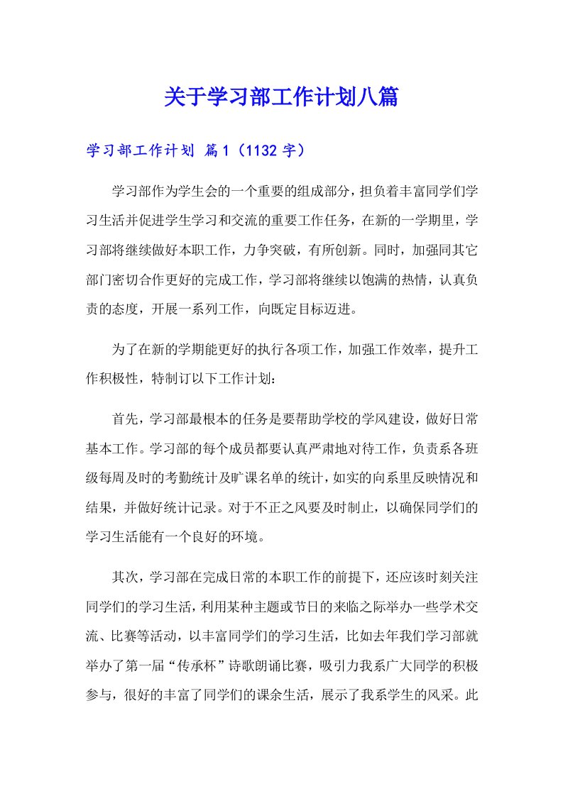 关于学习部工作计划八篇