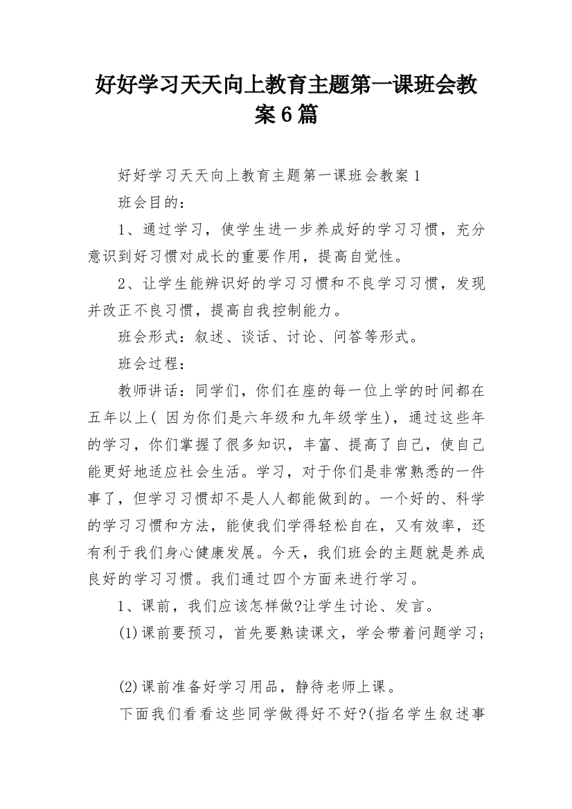 好好学习天天向上教育主题第一课班会教案6篇