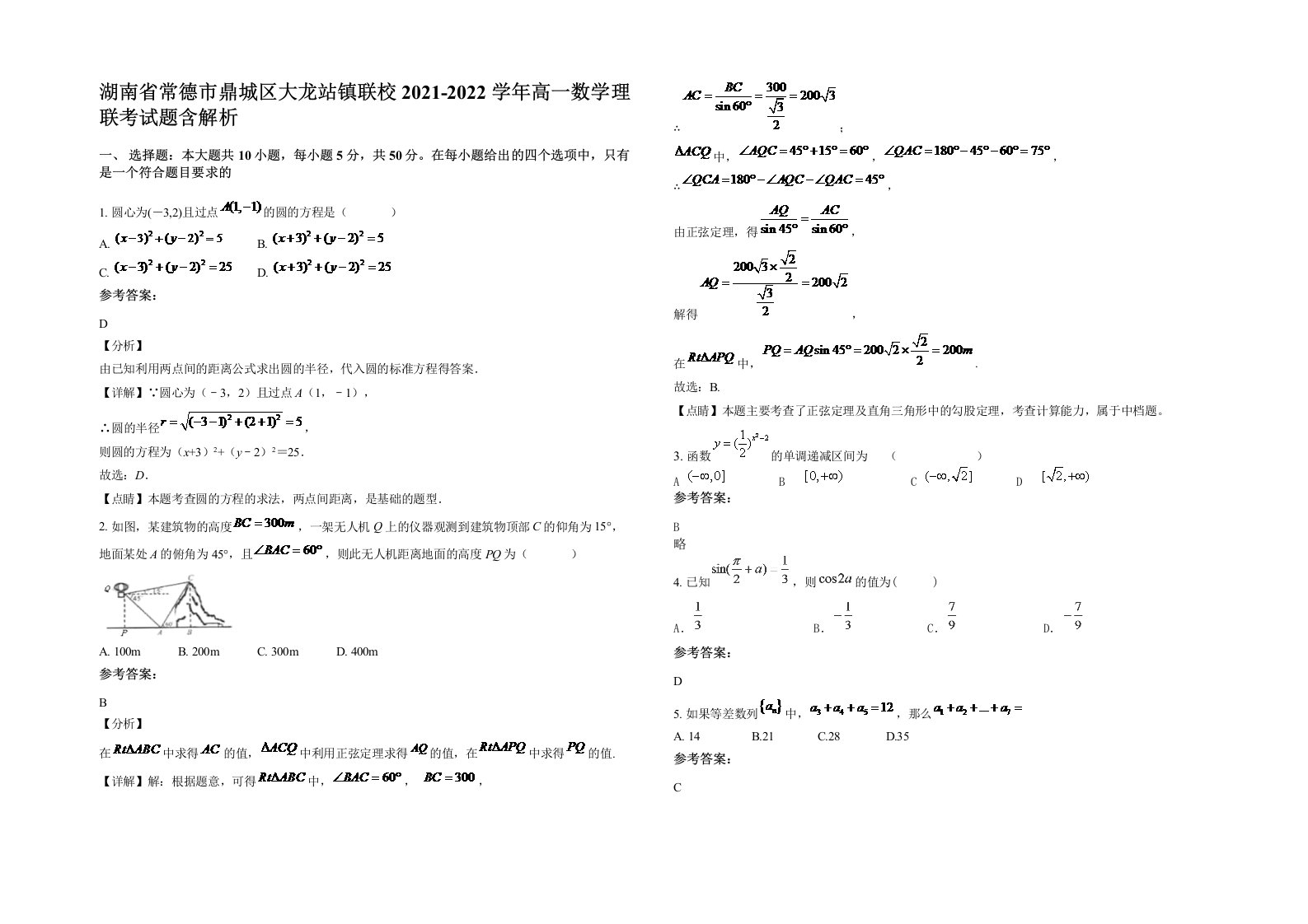 湖南省常德市鼎城区大龙站镇联校2021-2022学年高一数学理联考试题含解析