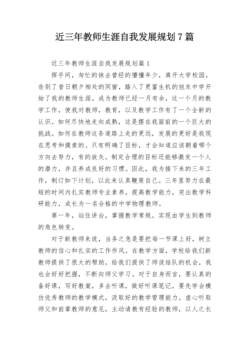 近三年教师生涯自我发展规划7篇